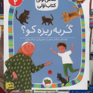 گربه ریزه کو افق