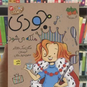 جودی ملکه می شود افق