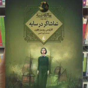 سه گانه ی مه جلد سوم افق