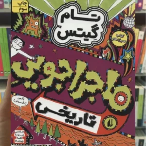 تام گیتس : ماجراجویی تاریخی افق