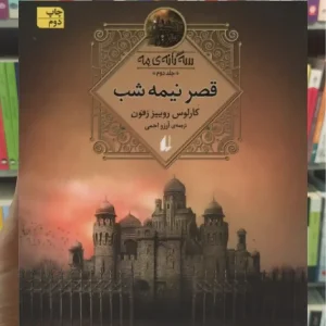 سه گانه ی مه جلد دوم : قصر نیمه شب افق
