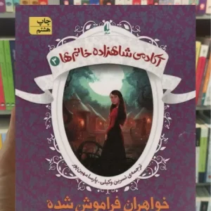 آکادمی شاهزاده خانم ها 3 : خواهران فراموش شده افق