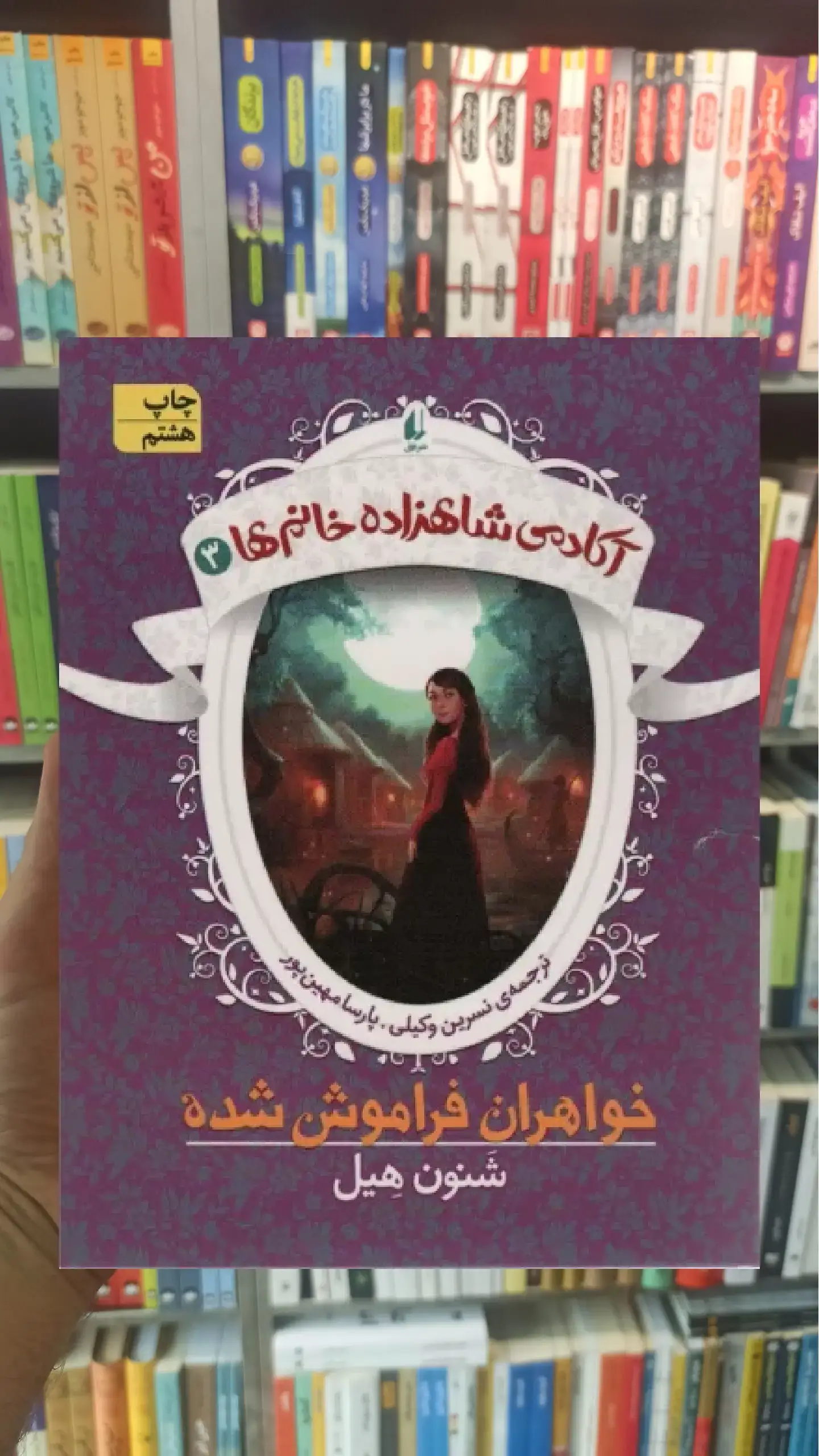 آکادمی شاهزاده خانم ها 3 : خواهران فراموش شده افق