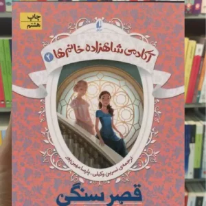 آکادمی شاهزاده خانم ها 2 : قصر سنگی افق