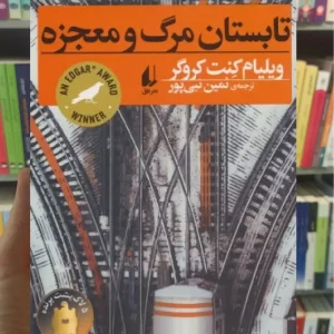 تابستان مرگ و معجزه افق