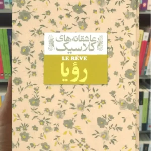 عاشقانه های کلاسیک : رویا افق