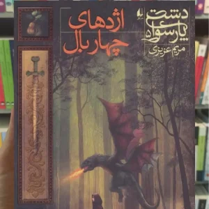 اژدهای چهار بال افق