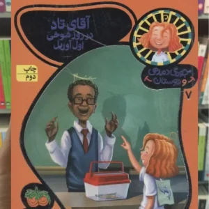 آقای تاد در روز شوخی اول آوریل افق