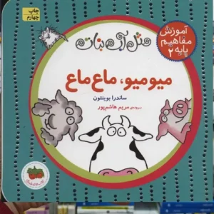 میو میو ، ماع ماع افق