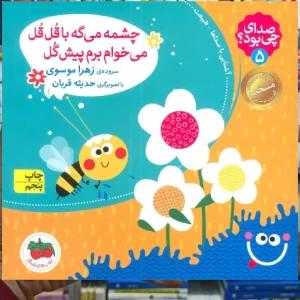 صدای چی بود 5 گلاسه افق