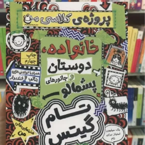 تام گیتس12 : خانوداه،دوستان و جانورهای پشمالو افق