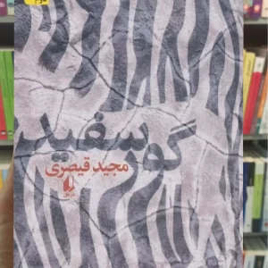 گور سفید افق