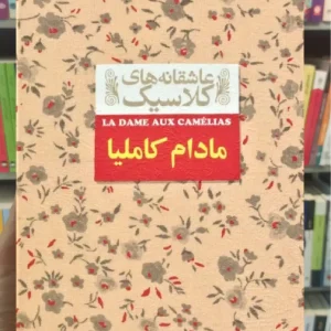 عاشقانه های کلاسیک : مادام کاملیا افق