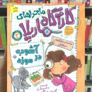 ماجراهای کارآگاه ماریلا 3 افق