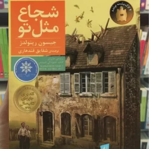 شجاع مثل تو افق