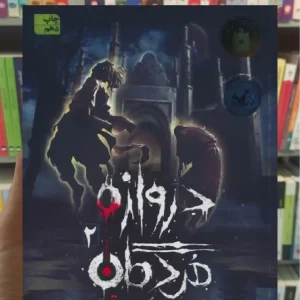 دروازه مردگان 2 : شب خندق افق