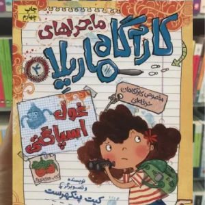 ماجراهای کارآگاه ماریلا 4 افق