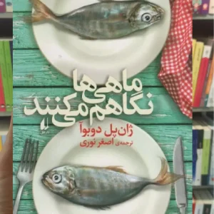 ماهی ها نگاهم می کنند افق