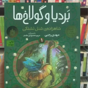 بردیا و گولاخ ها 1 افق