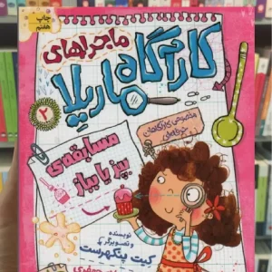 ماجراهای کارآگاه ماریلا 2 افق