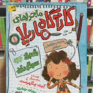 ماجراهای کارآگاه ماریلا 1 افق