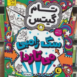 تام گیتس11 : سگ زامبی می تازد افق