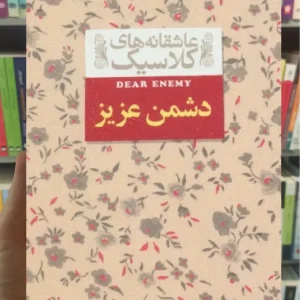 عاشقانه های کلاسیک : دشمن عزیز افق