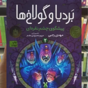 بردیا و گولاخ ها 2 افق