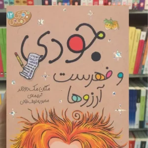 جودی و فهرست آرزوها افق