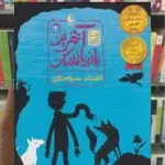 سه گانه ی آخرین بازماندگان 2 : اتحاد سیاه دلان افق