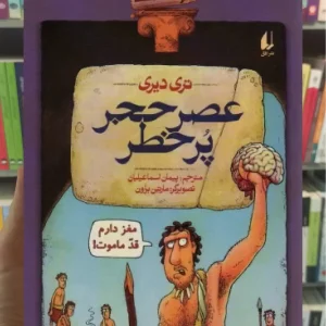 عصر حجر پرخطر افق