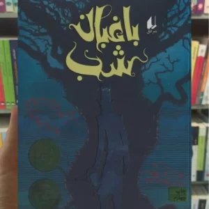 باغبان شب افق