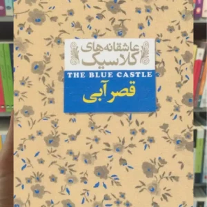 عاشقانه های کلاسیک : قصر آبی افق