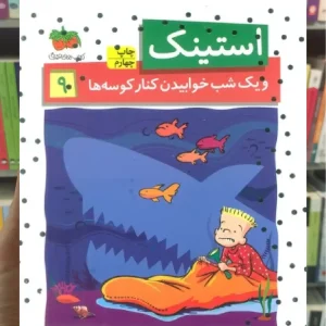 استینک و یک شب خوابیدن کنار کوسه ها افق