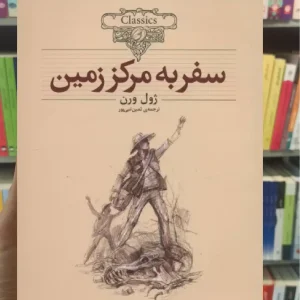 سفر به مرکز زمین افق