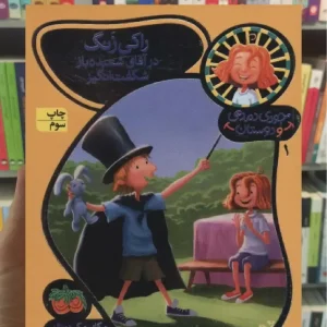 راکی زنگ در آقای شعبده باز شگفت انگیز افق