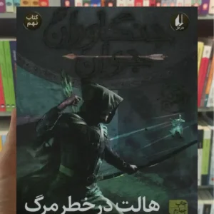 هالت در خطر مرگ افق