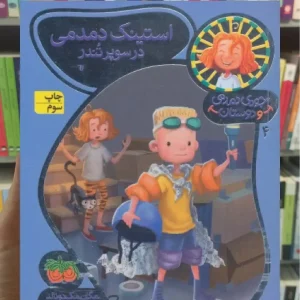 استینک دمدمی در سوپر تندر گلاسه افق