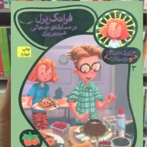 فرانک پرل در مسابقه ی جنجالی شیرینی پزی افق