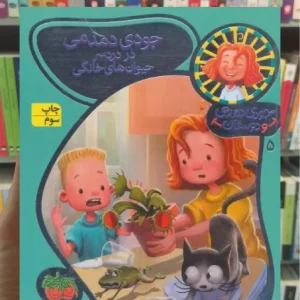 جودی دمدمی در دردسر حیوان های خانگی افق