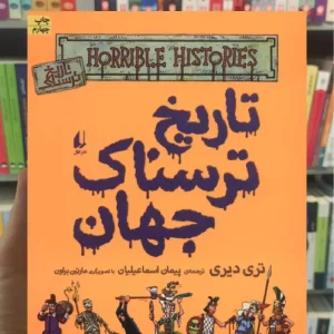 تاریخ ترسناک جهان افق