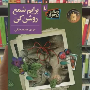 برایم شمع روشن کن افق