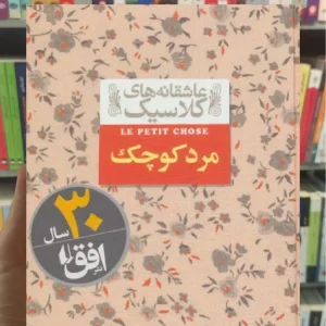 عاشقانه های کلاسیک : مرد کوچک افق