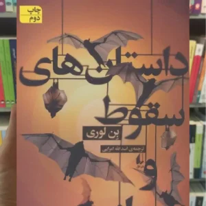 داستان های سقوط و پرواز افق