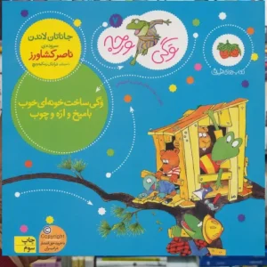 وگی ورجه 7 : وگی ساخت خونه ای خوب با میخ و اره و چوب افق