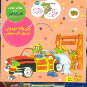 وگی ورجه12 : وگی رفته مهمونی اردوی تابستونی افق