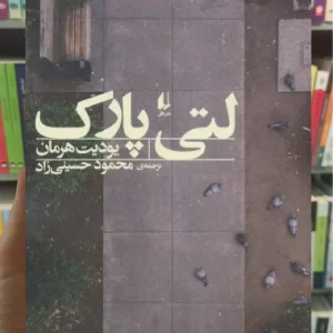 لتی پارک افق