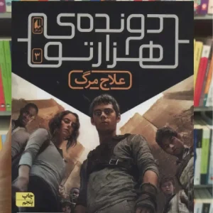 دونده ی هزارتو 3 : علاج مرگ افق