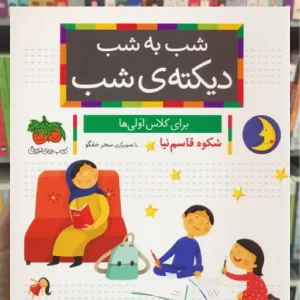 شب به شب دیکته ی شب برای کلاس اولی ها افق