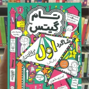 تام گیتس : شاگرد اول کلاس افق